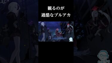 観る側が過酷なブルアカ興奮集 #shorts