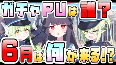 【ブルアカ】6月の更新、何が来る？ガチャPU予想は？新規水着と復刻も熱い！？判明済み予定まとめ＋今後の予想！限定復刻や私服フウカ！周年限定の再ガチャも来る！？【ブルーアーカイブ】