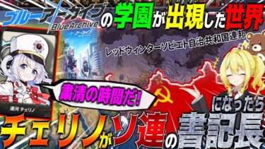 【HoI4】WW2にブルアカの学園が参戦した世界でチェリノがソ連の書記長になったら？【ゆっくり実況】