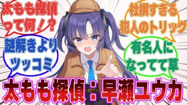 【太もも探偵ユウカ】犯人役の杜撰すぎるトリックにツッコみが止まらないユウカに対する反応集【ブルアカ/まとめ/反応集】