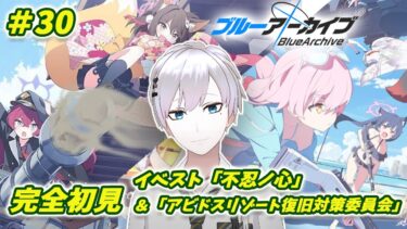 【ブルアカ / 初見実況】#30 語彙力がなくて可愛いしか言えない先生のイベスト鑑賞回【ブルーアーカイブ / Blue Archive】#vtuber #ゲーム実況