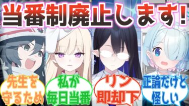 「当番制を廃止します！」先生を守るために当番制を潰そうとした偽連邦生徒会長、なぜか自分が毎日当番になろうとする反応集【ブルアカ】