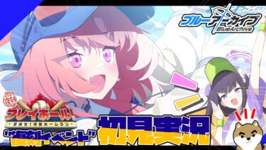 【ブルアカ】過去キャラ＋復刻イベントで野球祭り開催！！『”プレイボール！目指せ満塁ホームラン”』を読んでいくぞぉおおぉおおぉぉおおお！！！！