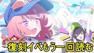 復刻イベントもう一回読む。【プレイボール！〜目指せ！満塁ホームラン～】【ブルアカ】【ブルーアーカイブ】【実況】【配信】