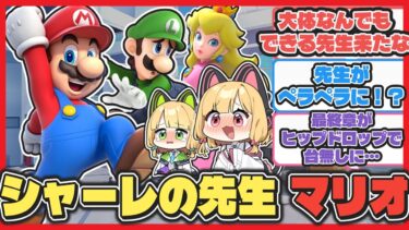 【クロス】ここだけ伝説の配管工マリオが先生をやっているキヴォトス【ブルアカ反応まとめ】