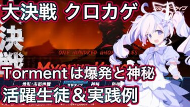 【ブルアカ】大決戦 クロカゲ 活躍生徒 ＆ 実践例【ブルーアーカイブ】