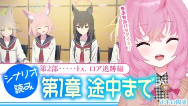 【 #ブルアカ 】第2部 メインストーリーEx. 「ロア追跡」編 第1章「正午の陽炎」01～キリいいとこまで！#初見 【 #vtuber / #ゲーム実況 】
