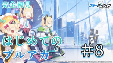 【＃8】はじめてのブルーアーカイブ　完全初見プレイ【ブルアカ】 #vtuber