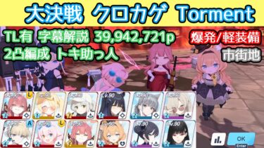 【ブルアカ】大決戦 クロカゲ Torment 爆発(軽装備) 市街地 39,942,721p  TL有 字幕解説