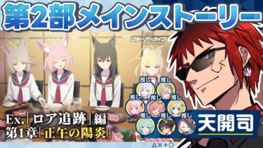 【ブルアカ/メイン第2部Ex.ロア追跡編第1章】服に異変が無ければいいですね【天開司/Vtuber】