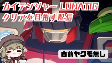 【ブルアカ】総力戦 カイテンジャー Lunatic クリアを目指す配信