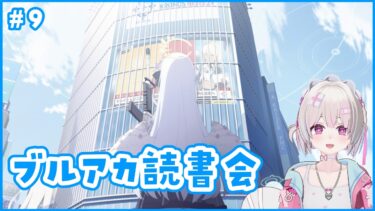 【ブルアカ】ブルアカ読書会 #９　＃配信するソウ  #ブルアカ #bluearchive #블루아카이브