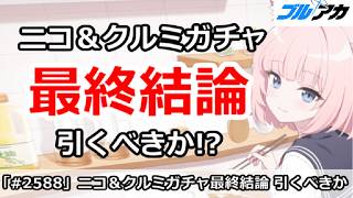【ブルアカ】ニコ＆クルミガチャ最終結論！引くべきか！？【ブルーアーカイブ】