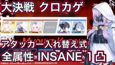 【ブルアカ】大決戦 クロカゲ 全属性 INSANE 1凸 アタッカー入れ替え式 爆発 神秘 振動 軽装備 特殊装甲 弾力装甲【ブルーアーカイブ】