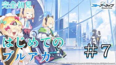 【＃7】はじめてのブルーアーカイブ　完全初見プレイ【ブルアカ】 #vtuber