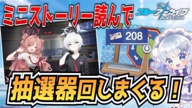 【ブルアカ】新ミニストーリー「ON AIR：ゲヘナ」初見実況！後半は新情報見てく！【ブルーアーカイブ-Blue Archive-】