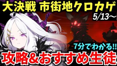 【ブルアカ】ギミック多めのボス🐈 大決戦 市街地クロカゲ ギミック&おすすめ生徒をガチ勢女が徹底解説♪初心者必見🔰　【BlueArchive】【ブルーアーカイブ】