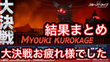 【大決戦お疲れ様でした】ブルアカ大決戦クロカゲ結果まとめ 2026年5月20日