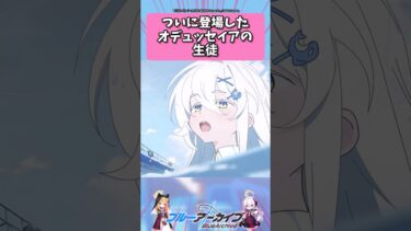 ついに登場したオデュッセイアの生徒… #ブルーアーカイブ  #shorts #反応集