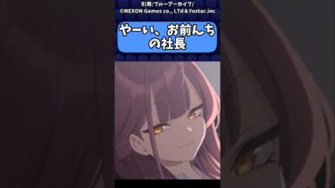 【ブルアカ】やーい！お前んちの社長…　#ブルアカ　#ゆっくり実況