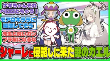【クロス】謎のカエル？ケロロ軍曹達が暮らしている世界線のキヴォトス【ブルアカ反応まとめ】