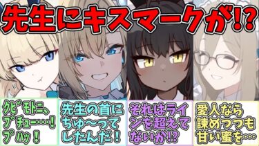 【ブルアカ】【SS】先生の首元にキスマークが付いていると騒ぎになる世界線に対する反応集
