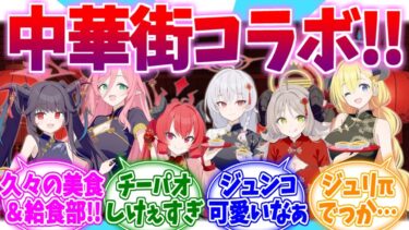 チーパオ美食＆給食部が可愛すぎる中華街コラボへの反応集【ブルーアーカイブ/ブルアカ/反応集】