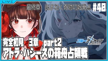 【 #ブルアカ 】完全初見★最終章3章 アトラ・ハシースの方舟占領戦 part2【 #個人vtuber 】