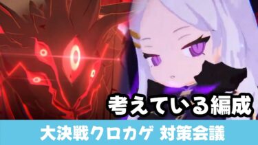 【クロカゲ対策会議】明日から大決戦クロカゲ　特に軽装備が大変そう　活躍生徒予想【ブルーアーカイブ】