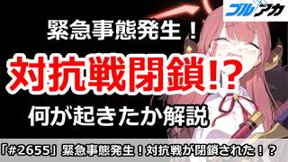 【ブルアカ】緊急事態発生！対抗戦が閉鎖された！？何が起きたか解説【ブルーアーカイブ】