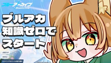 【 ブルーアーカイブ -Blue Archive- 】 ずっと気になってたブルアカを遊んでみる 【 #イヌシバ迷走中 】