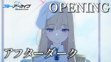 【MAD】ブルアカ第2部アニメOPの妄想 「アフターダーク」ASIAN KUNG-FU GENERATION/「BLEACH」×「ブルーアーカイブ -Blue Archive-」※ネタバレ注意！