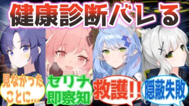 「見なかったことにしてください」健康診断の結果を隠そうとした先生、セリナとミネ団長に即バレして詰む反応集【ブルアカ】