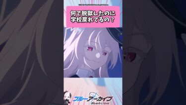 何で脱獄したのに学校戻れてるの？ #ブルーアーカイブ  #shorts #反応集
