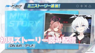 【ブルアカ】ミニストーリー「ON AIR：ゲヘナ」初見ストーリー読み配信