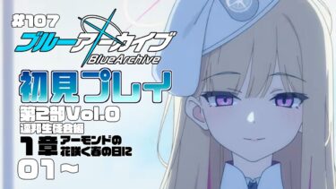 【ゲーム実況】初見で楽しむブルーアーカイブ #107【メインストーリー】