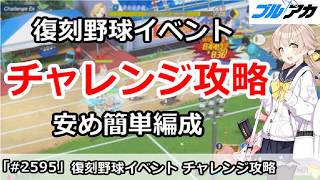 【ブルアカ】復刻野球イベント チャレンジ解説 安め簡単編成 (プレイボール！目指せ！満塁ホームラン) (【ブルーアーカイブ】