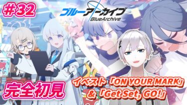 【ブルアカ / 初見実況】#32 何がとは言わないが走ると揺れる  イベスト鑑賞回【ブルーアーカイブ / Blue Archive】#vtuber #ゲーム実況