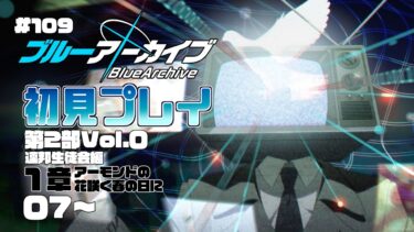 【ゲーム実況】初見で楽しむブルーアーカイブ #109【メインストーリー】