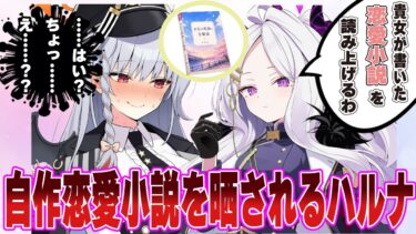 ヒナ「黒舘ハルナ、投降しなさい、さもないとこの貴女が執筆した恋愛小説『お付の教師と令嬢様』を読み上げるわよ？」に対する反応【ブルアカ/まとめ/反応集】
