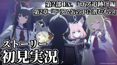 【ストーリー実況】第2部 Ex.「ロア追跡」編 第2章「ドラム缶の中に潜むもの」【ブルアカ】