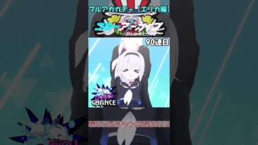 【ブルーアーカイブ】エリカかもーん。【ガチャ】ジャグ風味 #ブルアカ#ブルーアーカイブ #shorts  #ゆっくり実況
