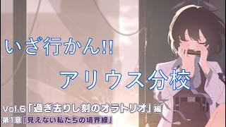 【ブルアカ】アリウスに家庭訪問へ