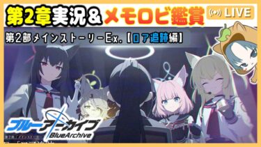【 #ブルアカ 】！メインストーリーEx.「ロア追跡」編 第2章「ドラム缶の中に潜むもの」を実況＆メモロビ見よう！【ブルーアーカイブ】【ブルアカ配信】【Blue Archive】