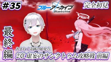 【#ブルアカ / 初見実況】#35 最終編2章・前編 虚妄のサンクトゥム攻略戦【#ブルーアーカイブ / Blue Archive】#vtuber #ゲーム実況