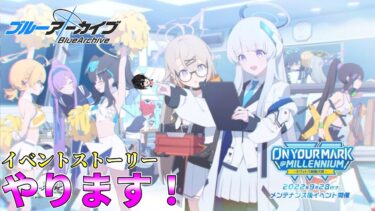 【ブルアカ】「ON YOUR MARK @MILLENNIUM～キヴォトス晄輪大祭～」【完全初見】【渚ラングレイ】#ブルアカ #ブルーアーカイブ #渚ラングレイ