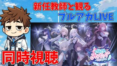 【同時視聴】義務教育の敗北者、先生になる～ブルアカみゅーじっく♪3DLIVE～【ブルアカらいぶ！】