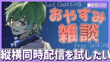 【深夜雑談/睡眠導入】縦と横同時に配信が出来てるかを確かめたい。#shorts 【きばここ】【初見歓迎】
