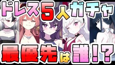 【ブルアカ】『ドレスムツキ・ドレスハルカ』は引くべき！？ガチャ5人優先度！必須級はやっぱりあの生徒！？「ドレスアル・ドレスカヨコ・ドレスサオリ」は？新キャラ2人の性能や活躍は？【ブルーアーカイブ】