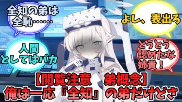 【閲覧注意　弟概念】俺は一応『全知』の弟だけどさ【ブルーアーカイブ】【ブルーアーカイブ反応集】